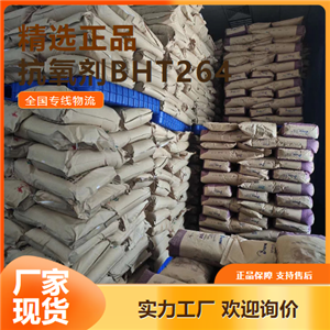   抗氧剂BHT264 包装材料食品塑料 128-37-0 