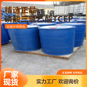 原装正品  磷酸三氯乙酯TCEP 阻燃剂萃取剂 306-52-5 原装正品