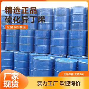   硫化异丁烯 极压抗磨剂切削油调制 68511-50-2 