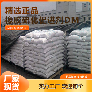   橡膠硫化促進劑DM 橡膠制品促進劑 120-78-5 