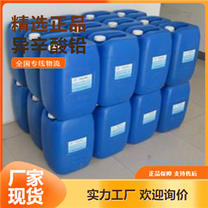 原装正品  异辛酸铅 润滑油添加剂催干剂 301-08-6 原装正品