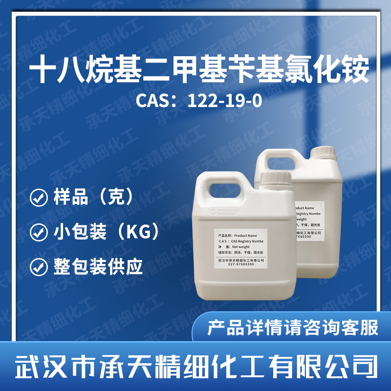 十八烷基二甲基苄基氯化铵,Benzyldimethylstearylammonium Chloride