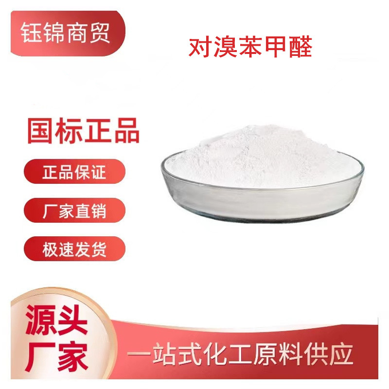 對(duì)溴苯甲醛,4-Bromobenzaldehyde