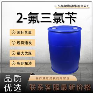  2-氟三氯苄 488-98-2 工业级 中间体 含量99% 库存充足 物流迅速 