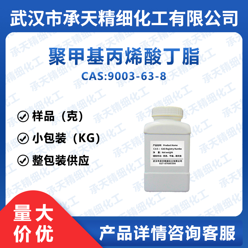 聚甲基丙烯酸丁脂,POLY(N-BUTYL METHACRYLATE)