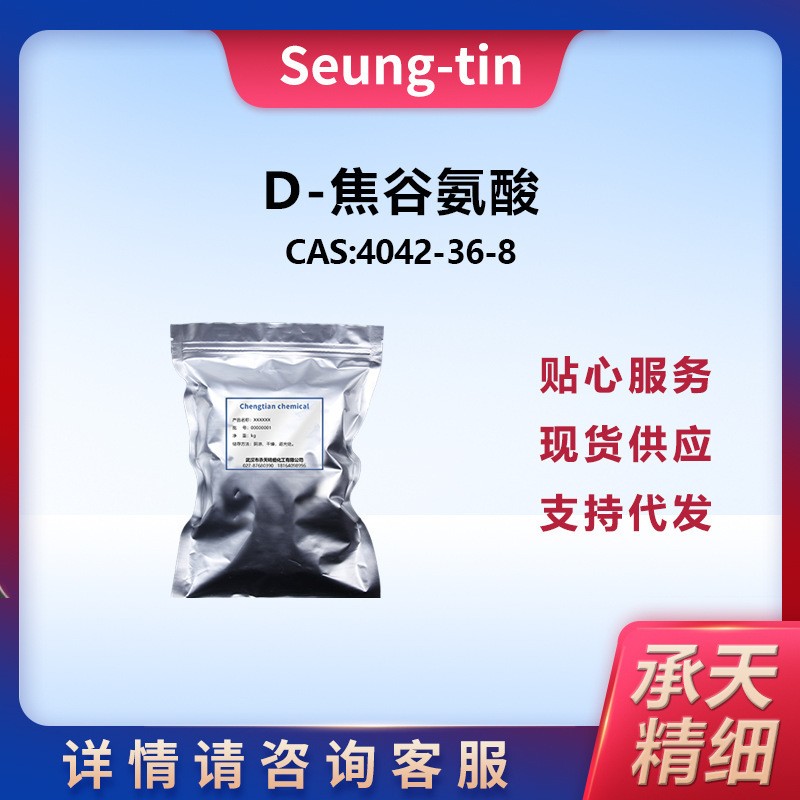 D-焦谷氨酸,D-Pyroglutamic acid