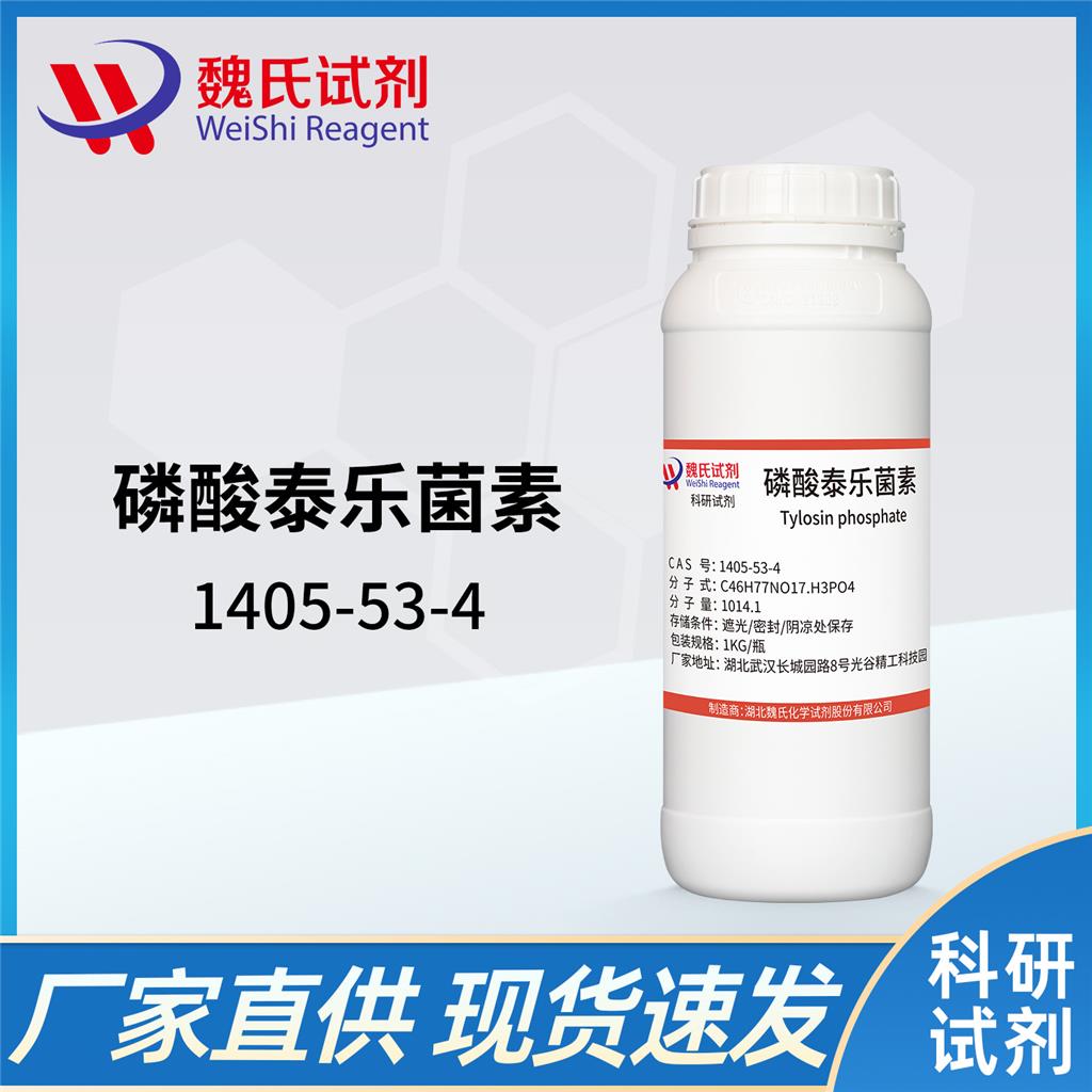 磷酸泰樂菌素,Tylosin phosphate