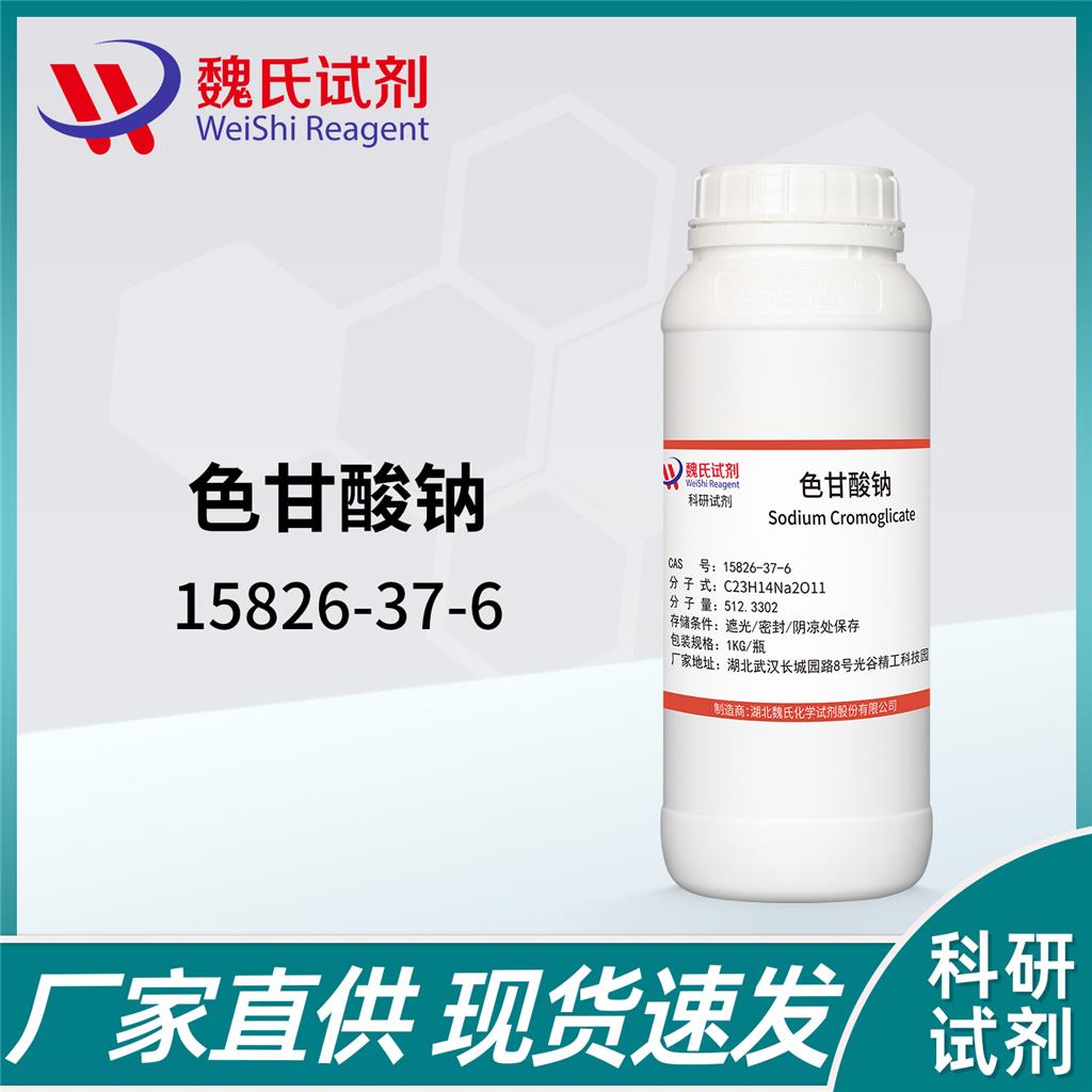 色甘酸钠,Cromolyn Disodium Salt