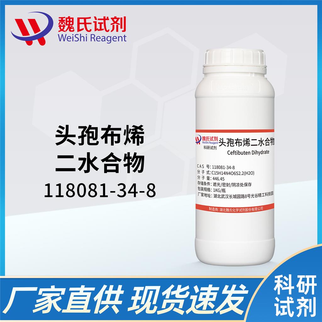 头孢布烯二水合物,Ceftibuten dihydrate