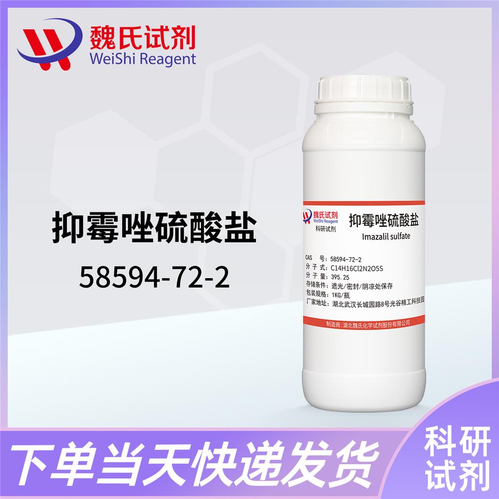 硫酸抑霉唑,Imazalil Sulphate