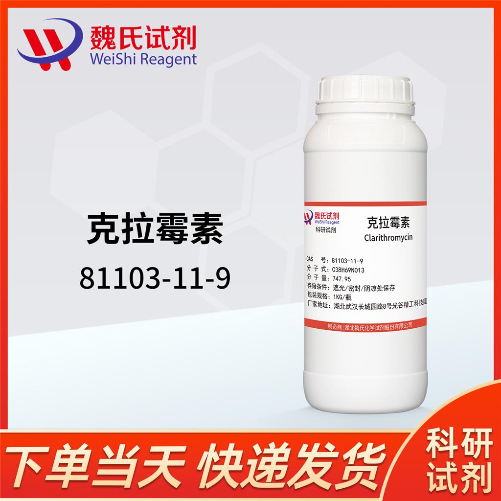 克拉霉素,Clarithromycin