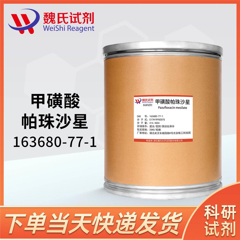 甲磺酸帕珠沙星,Pazufloxacin Mesilate