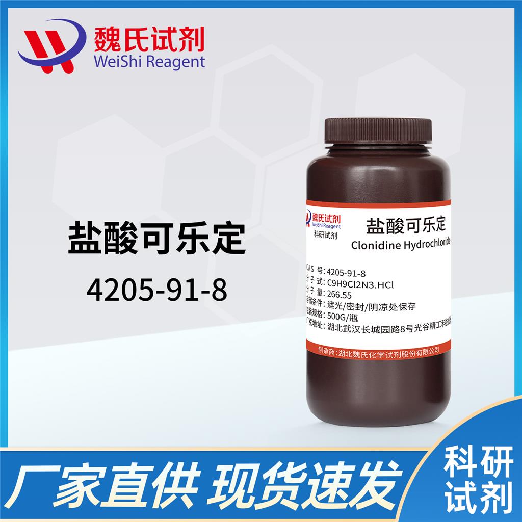 盐酸可乐定,Clonidine hydrochloride