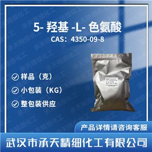 5-羥基-L-色氨酸 加納籽提取物 5-羥基色氨酸 4350-09-8