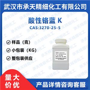 酸性铬蓝K 3270-25-5