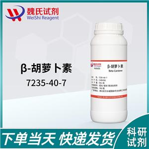β-胡萝卜素—7235-40-7