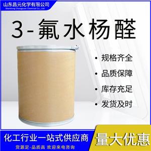  3-氟水楊醛 有機(jī)合成中間體394-50-3 含量99% 品種齊全 可分裝 質(zhì)量好