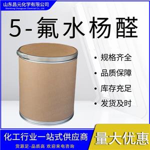  5-氟水杨醛 库存足 物流迅速 347-54-6 有机合成 质保价优