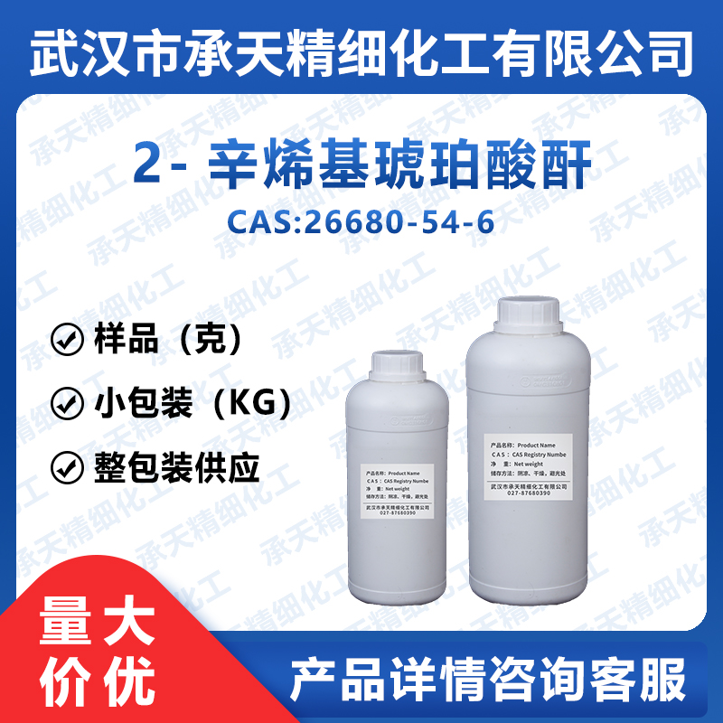 2-辛烯基琥珀酸酐,Octenyl succinic anhydride