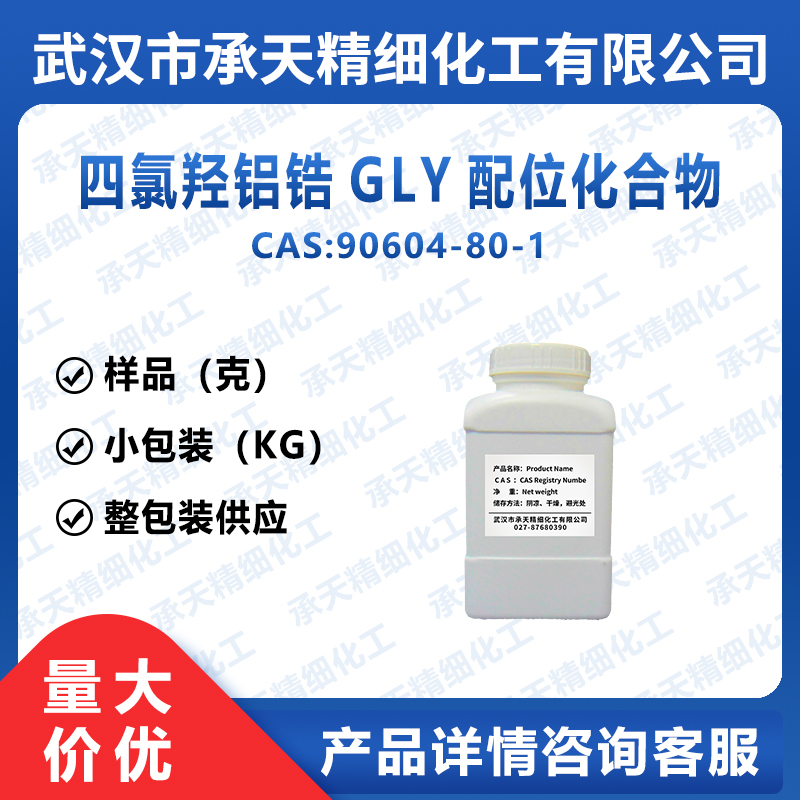 四氯羟铝锆GLY配位化合物,Zirconium, chloro glycine hydroxy aluminum complexes