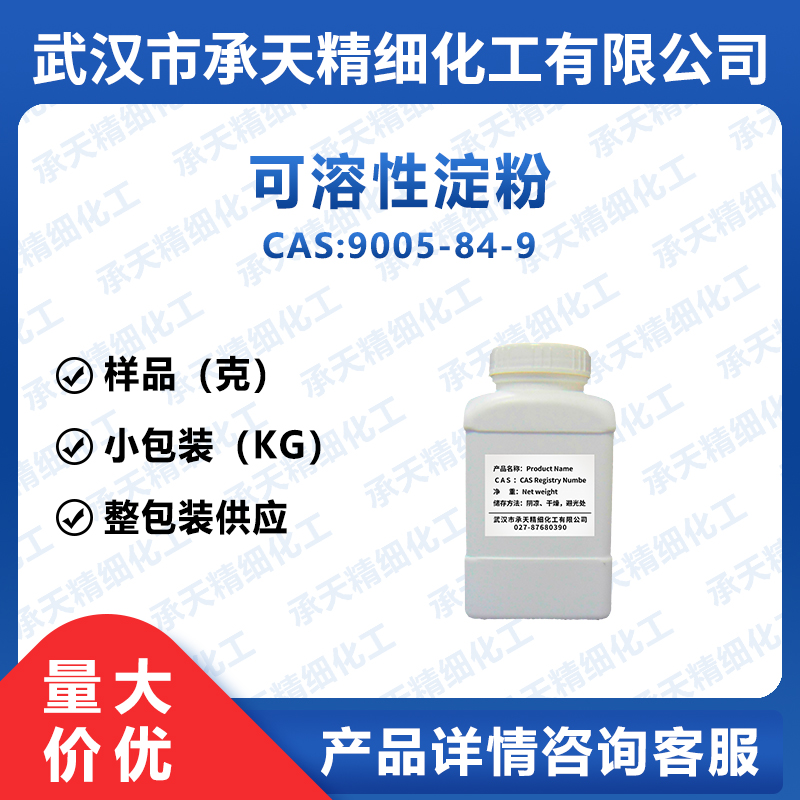 可溶性淀粉,Starch soluble