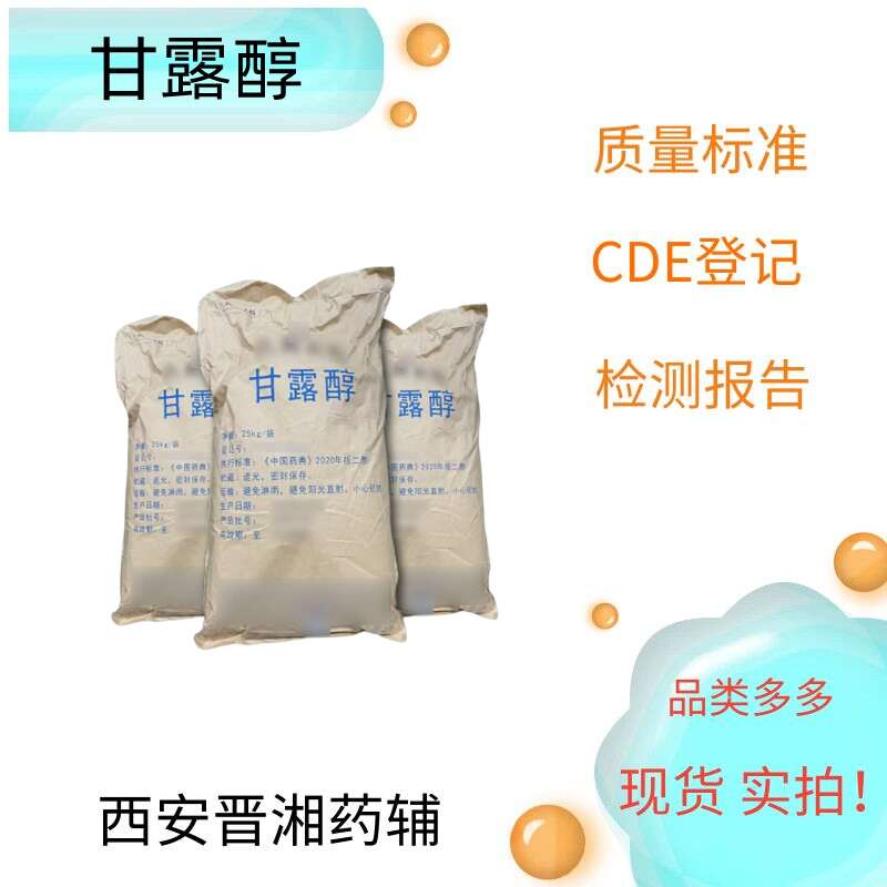 （药用辅料）甘露醇,Mannitol