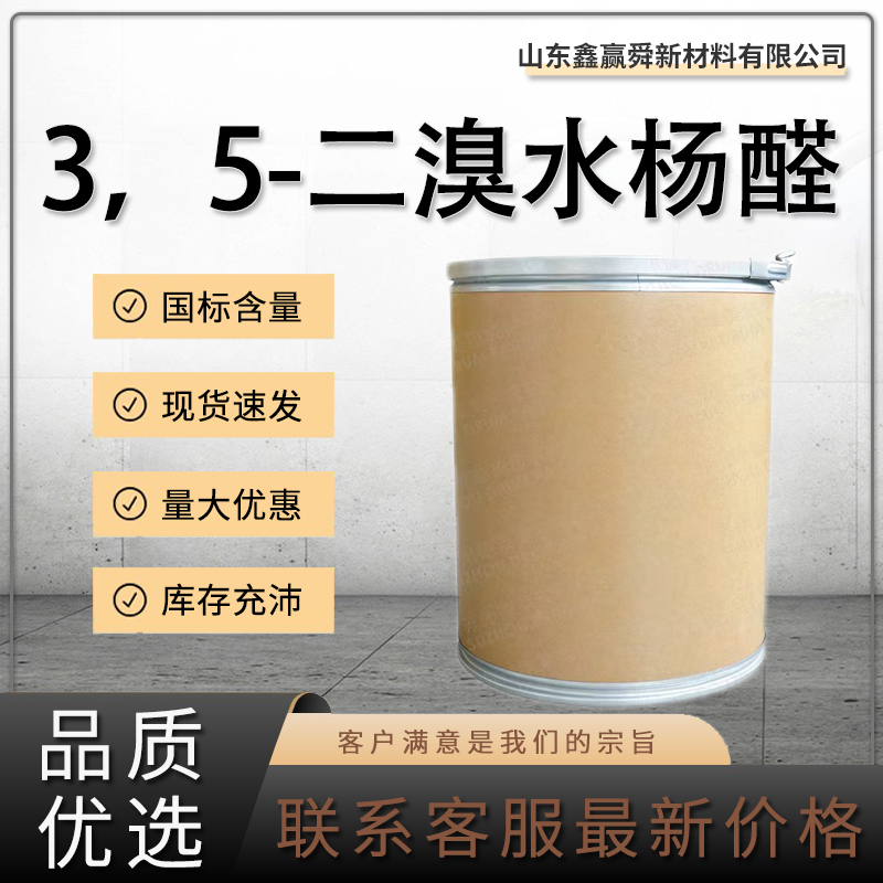 3，5-二溴水楊醛,3,5-Dibromosalicylaldehyde