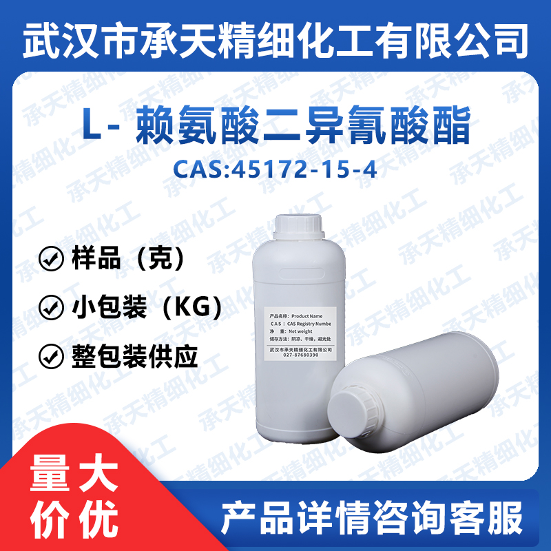 L-賴氨酸二異氰酸酯,L-Lysine Diisocyanate