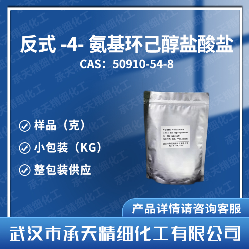 反式-4-氨基环己醇盐酸盐,trans-4-Aminocyclohexanol hydrochloride