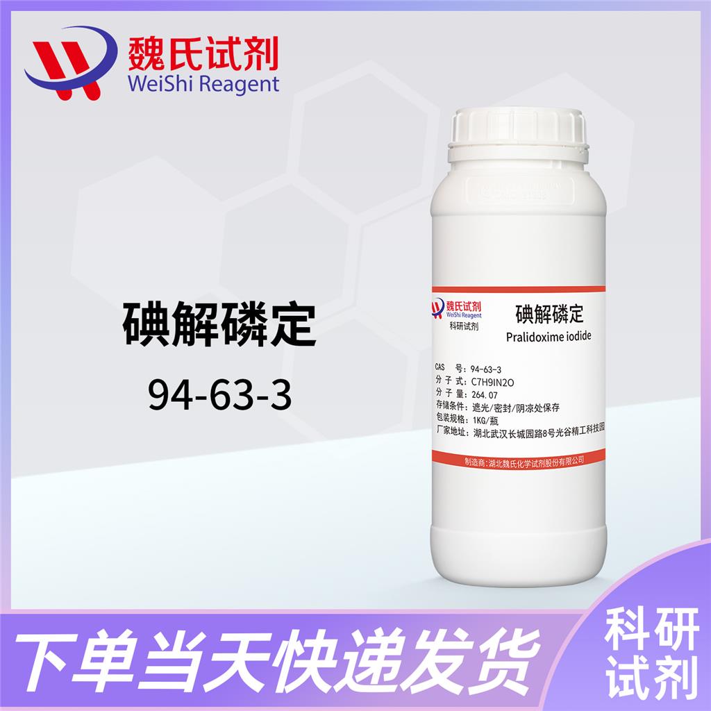 碘解磷定,Pralidoxime Iodide