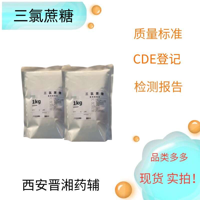 （藥用輔料）三氯蔗糖,Sucralose