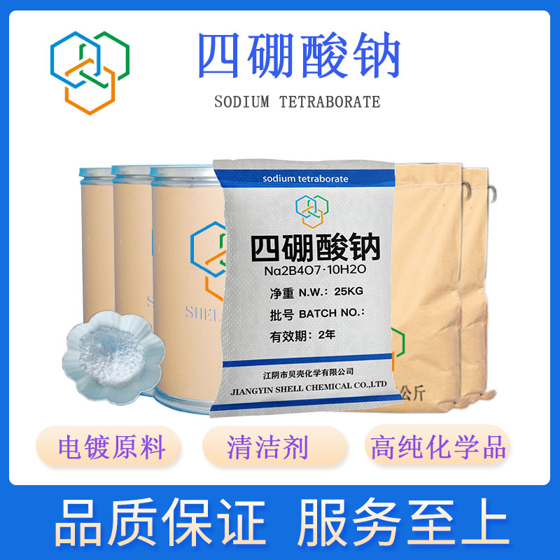 四硼酸钠,Sodium Tetraborate Decahydrate