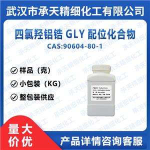 四氯羟铝锆GLY配位化合物 90604-80-1