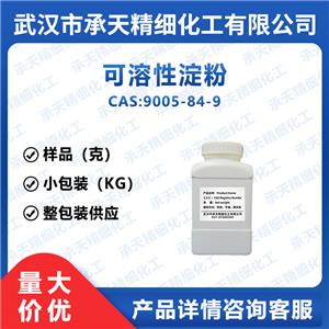 可溶性淀粉 9005-84-9