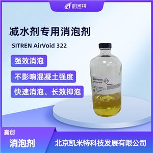 赢创SITREN AirVoid 322减水剂消泡剂 快速消泡