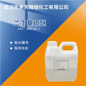 二丁基硫醚 544-40-1