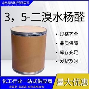  3，5-二溴水楊醛 可分裝 庫(kù)存充足 質(zhì)量保障 90-59-5 價(jià)優(yōu) 3,5-二溴柳醛