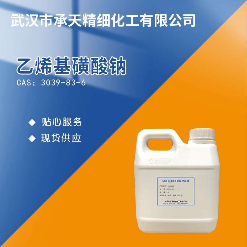 乙烯基磺酸鈉 25%水溶液,Sodium ethylenesulphonate