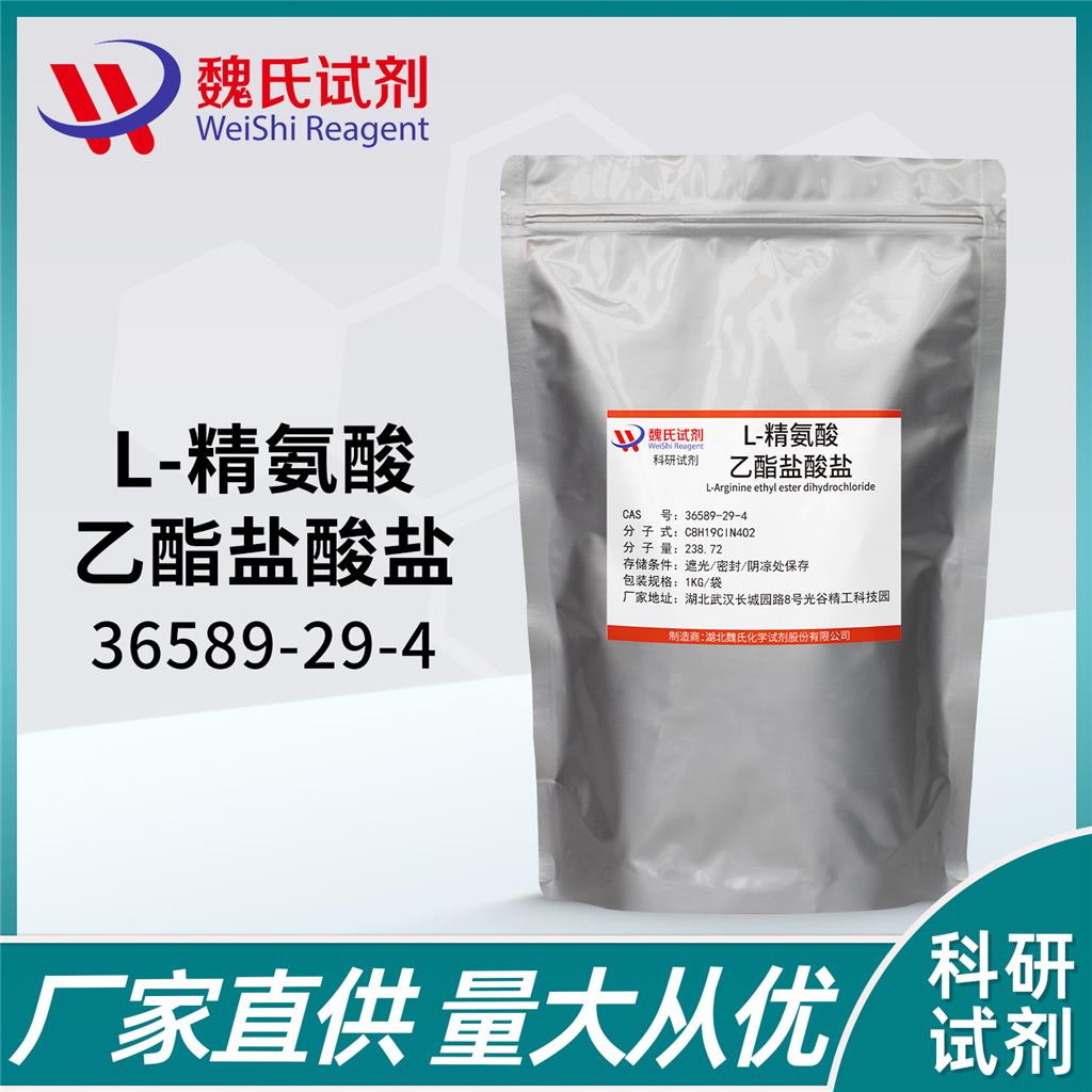 L-精氨酸乙酯鹽酸鹽,L-Arginine ethyl ester dihydrochloride