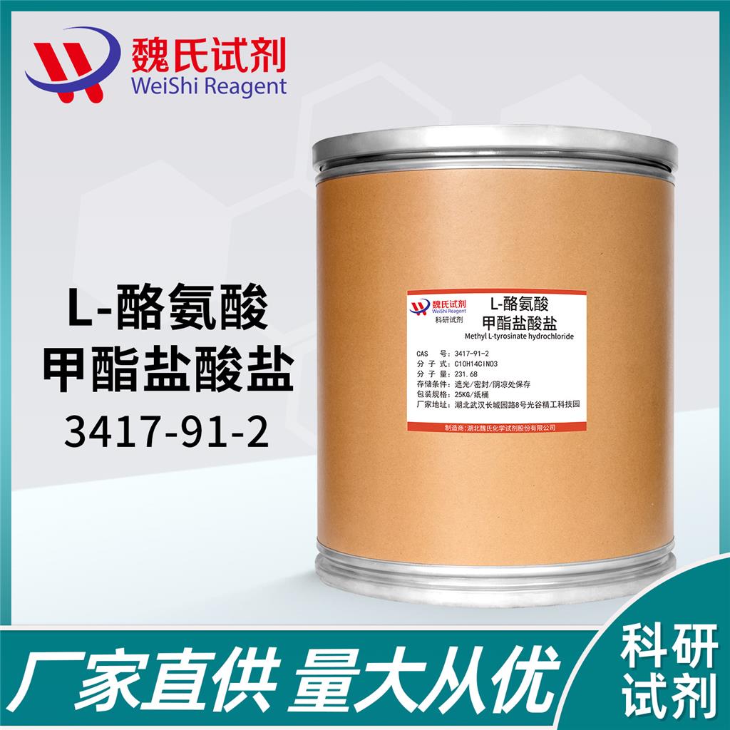 L-酪氨酸甲酯盐酸盐,Methyl L-tyrosinate hydrochloride