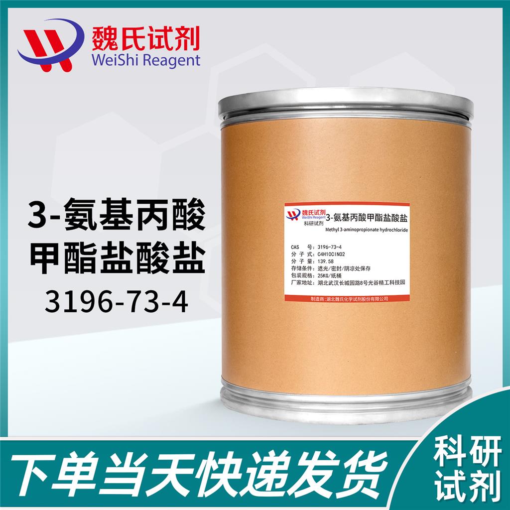 3-氨基丙酸甲酯鹽酸鹽,Methyl 3-aminopropionate hydrochloride