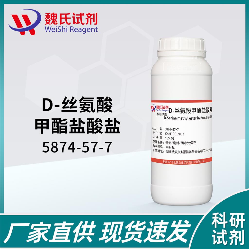 D-丝氨酸甲酯盐酸盐,D-Serine methyl ester hydrochloride