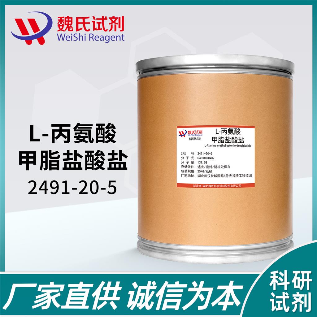 L-丙氨酸甲酯鹽酸鹽,L-Alanina methyl ester hydrochloride