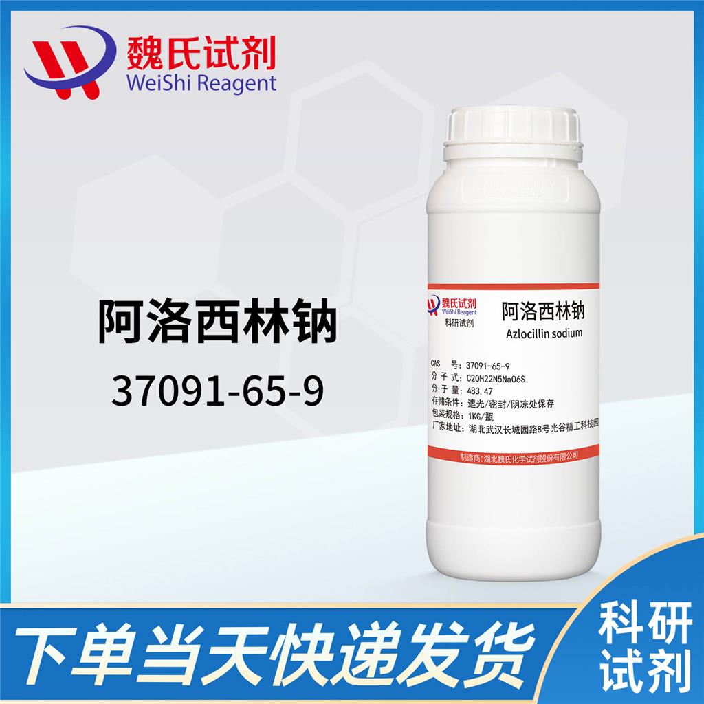 阿洛西林钠,Azlocillin sodium