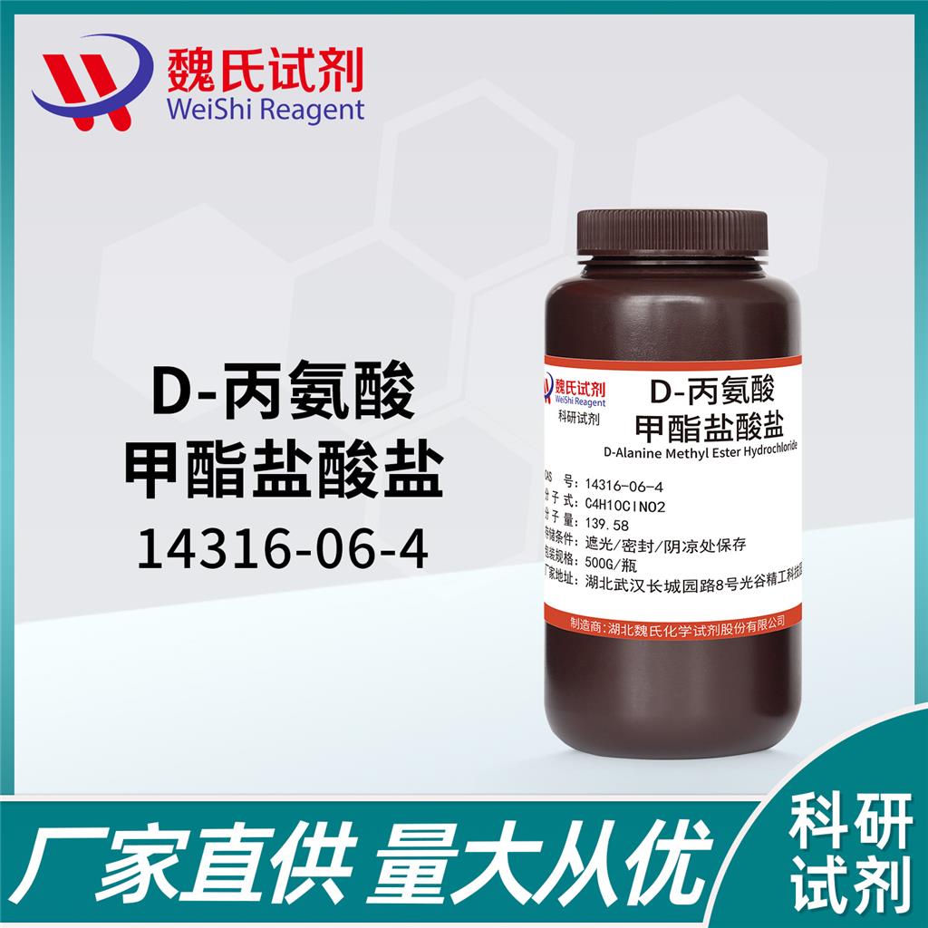 D-丙氨酸甲酯盐酸盐,D-Alanine Methyl Ester Hydrochloride