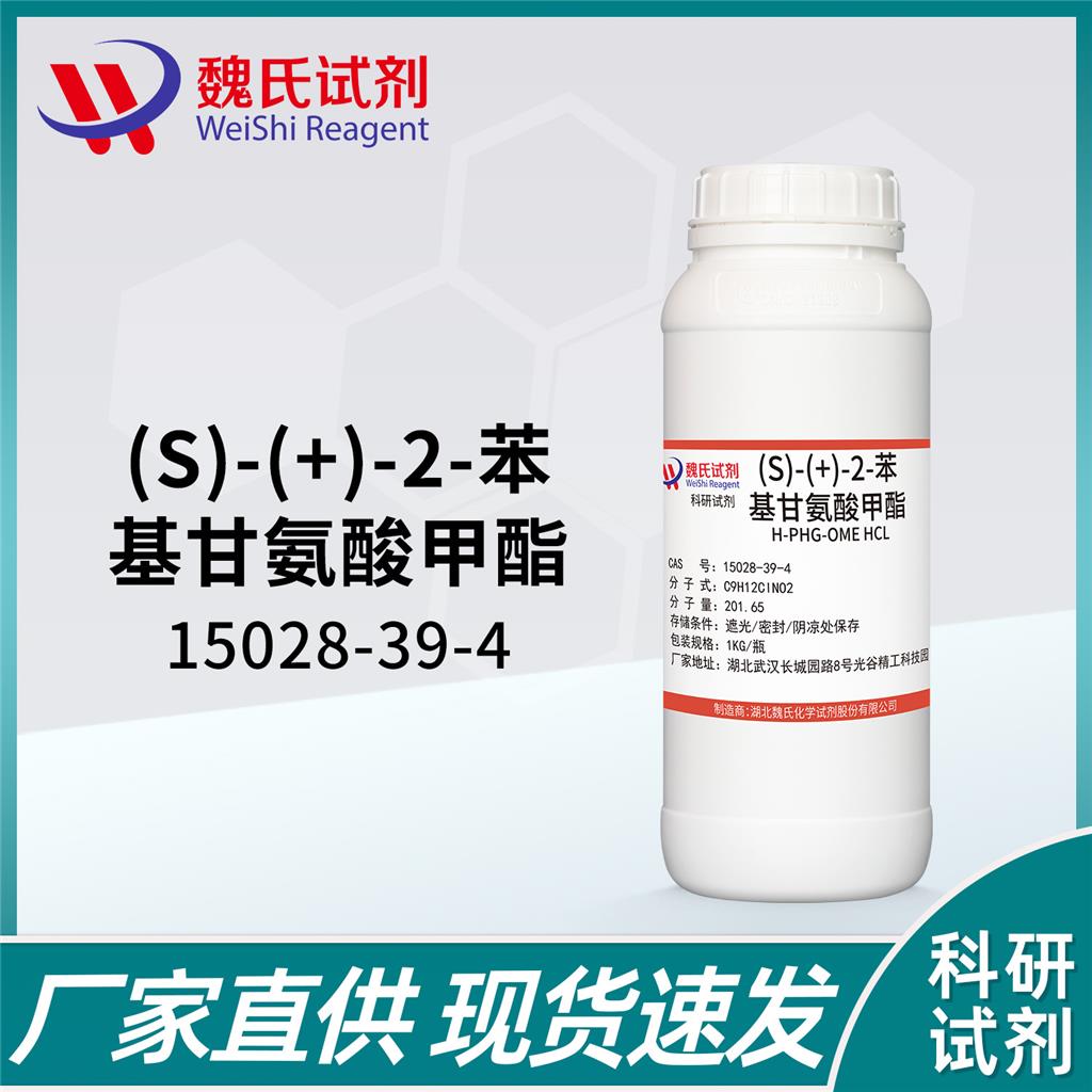 L-苯甘氨酸甲酯鹽酸鹽,L-Phenylglycine Methyl ester hydrochloride