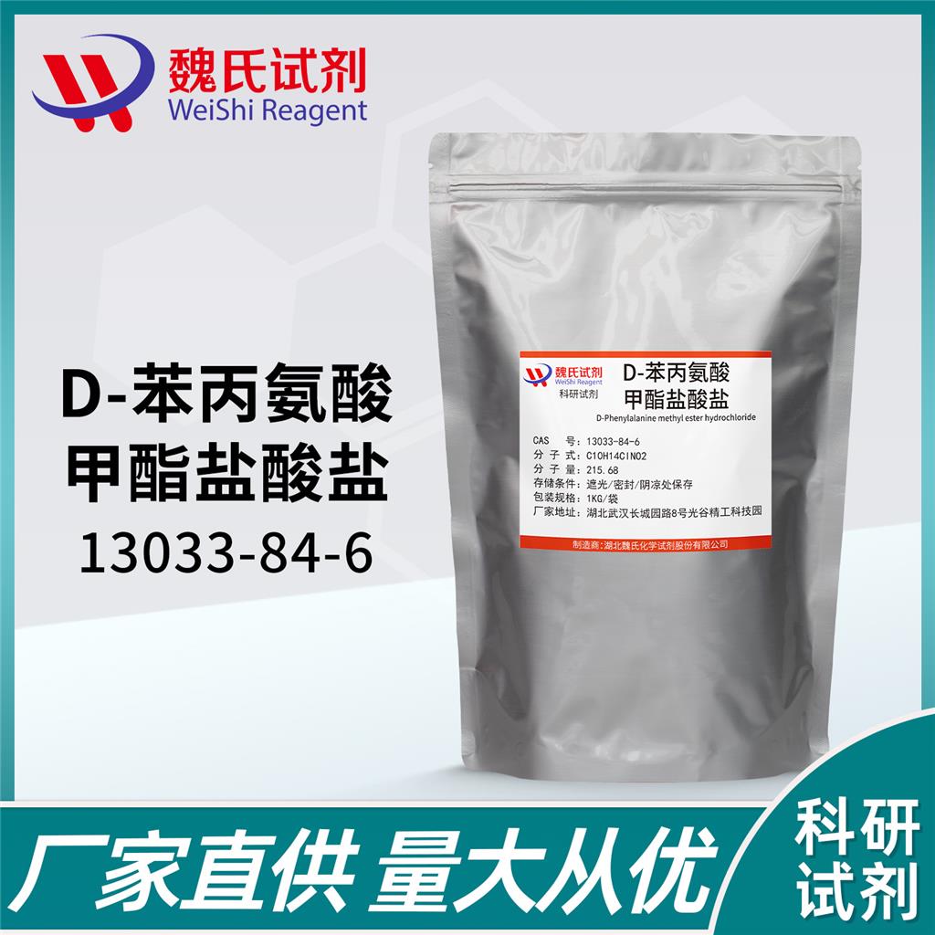 D-苯丙氨酸甲酯鹽酸鹽,D-Phenylalanine methyl ester hydrochloride