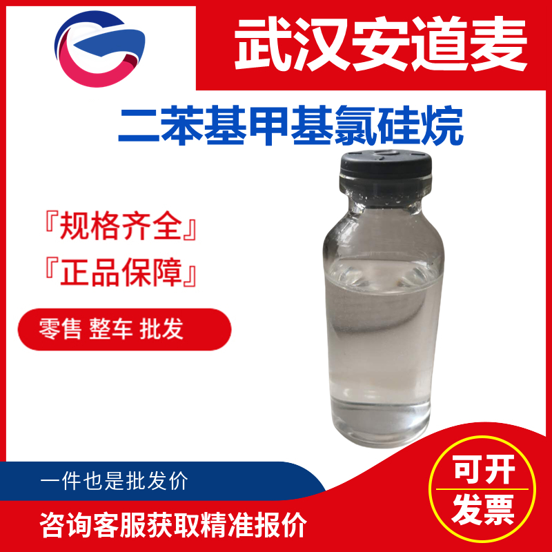 二苯基甲基氯硅烷,Methyldiphenylchlorosilane;Diphenylmethylchlorosilane