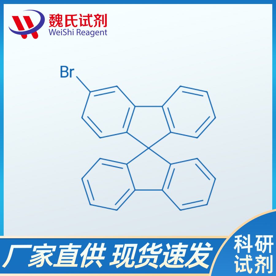 3-溴-9,9'-螺二芴,3-DroMo-9,9'-spirobifluorene