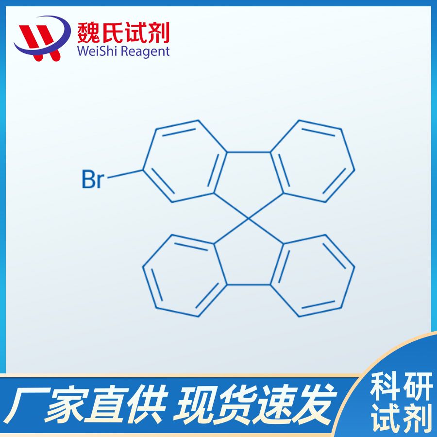 2-溴-9,9'-螺二芴,2-Bromo-9,9'-spirobi[9H-fluorene]